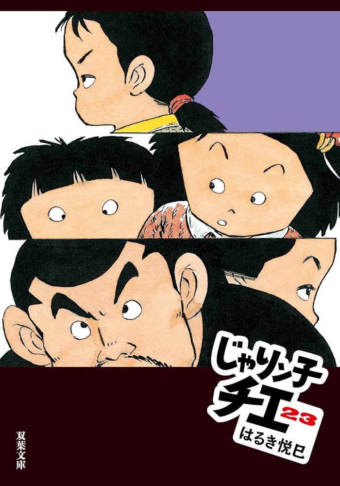 【おしゃまさん】じゃりン子チエ◆ 双葉文庫 1〜23 25〜32巻セット おしゃまさん様専用】じゃりン子チエ◇ 双葉文庫 1〜23 25〜32巻